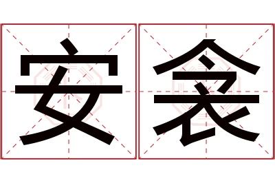 芫名字意思|芫衾的名字寓意是什么意思 芫衾的意思